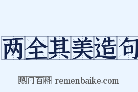 两全其美造句是什么意思的图片